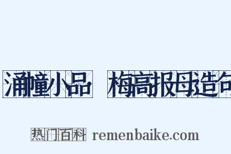 涌幢小品·梅高报母造句是什么意思的图片